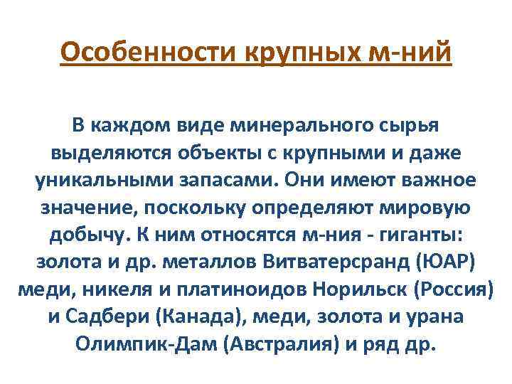 Особенности крупных м-ний В каждом виде минерального сырья выделяются объекты с крупными и даже