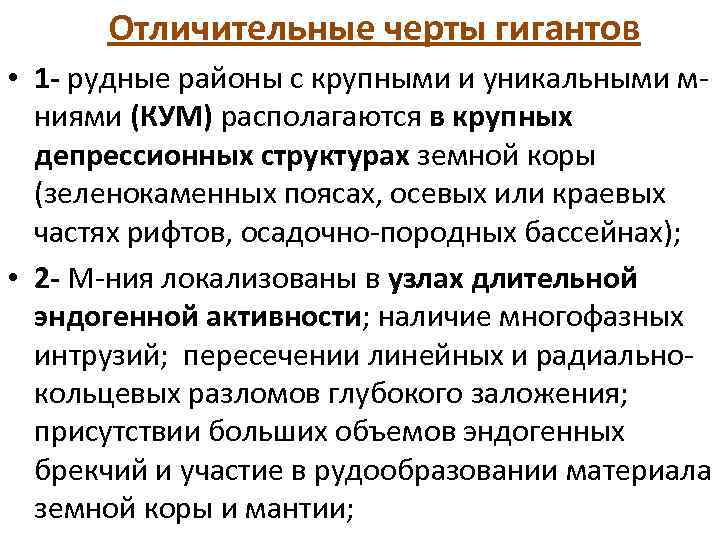 Отличительные черты гигантов • 1 - рудные районы с крупными и уникальными мниями (КУМ)