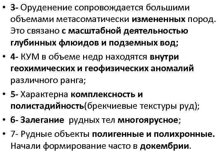  • 3 - Оруденение сопровождается большими объемами метасоматически измененных пород. Это связано с