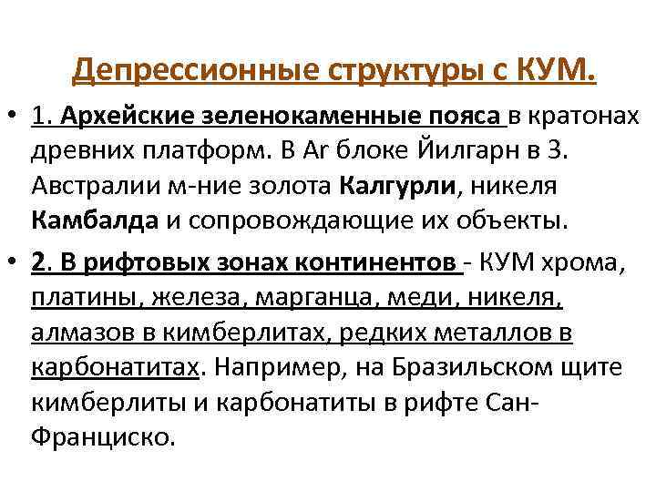  Депрессионные структуры с КУМ. • 1. Архейские зеленокаменные пояса в кратонах древних платформ.
