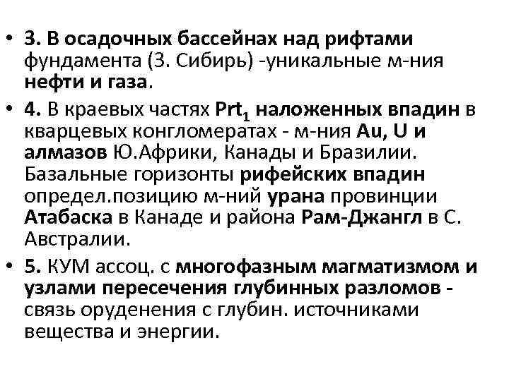  • 3. В осадочных бассейнах над рифтами фундамента (З. Сибирь) -уникальные м-ния нефти