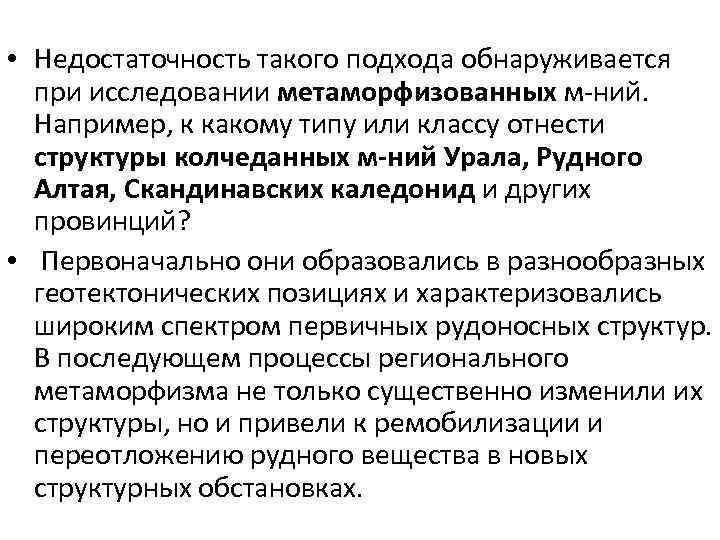  • Недостаточность такого подхода обнаруживается при исследовании метаморфизованных м-ний. Например, к какому типу