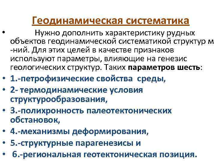  • Геодинамическая систематика Нужно дополнить характеристику рудных объектов геодинамической систематикой структур м -ний.