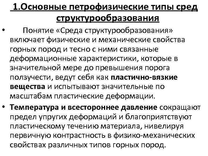 1. Основные петрофизические типы сред структурообразования Понятие «Среда структурообразования» включает физические и механические свойства