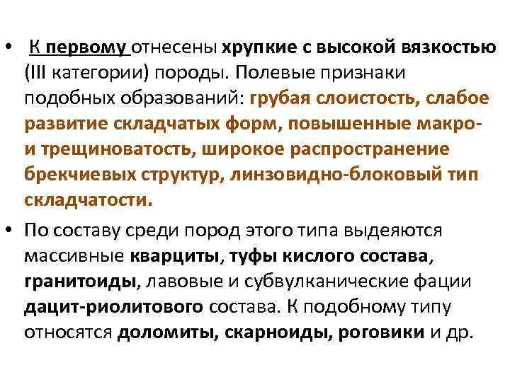  • К первому отнесены хрупкие с высокой вязкостью (III категории) породы. Полевые признаки