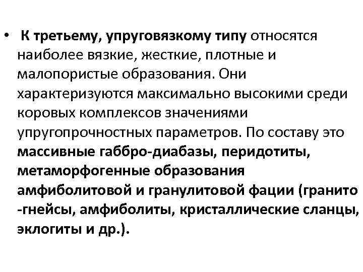  • К третьему, упруговязкому типу относятся наиболее вязкие, жесткие, плотные и малопористые образования.