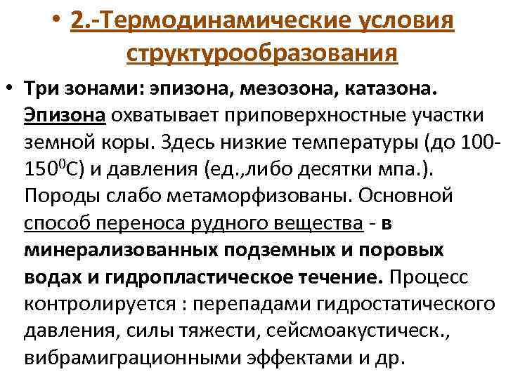  • 2. -Термодинамические условия структурообразования • Три зонами: эпизона, мезозона, катазона. Эпизона охватывает