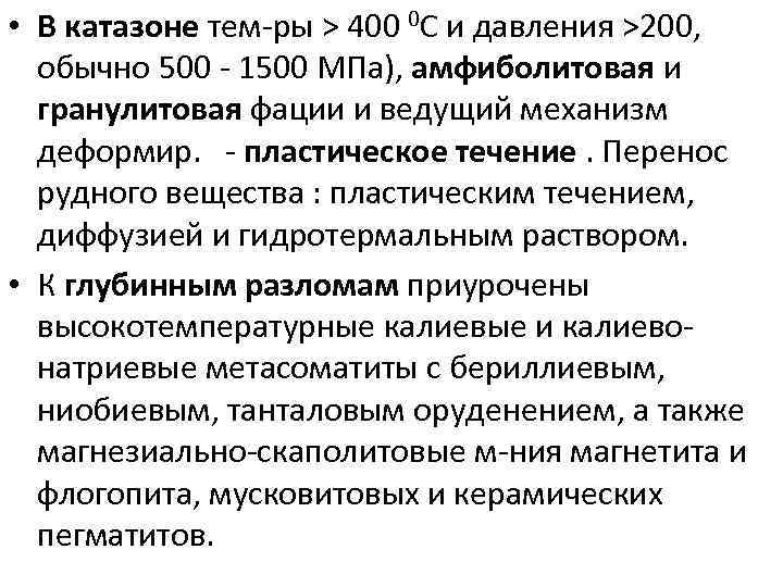  • В катазоне тем-ры > 400 0 С и давления >200, обычно 500