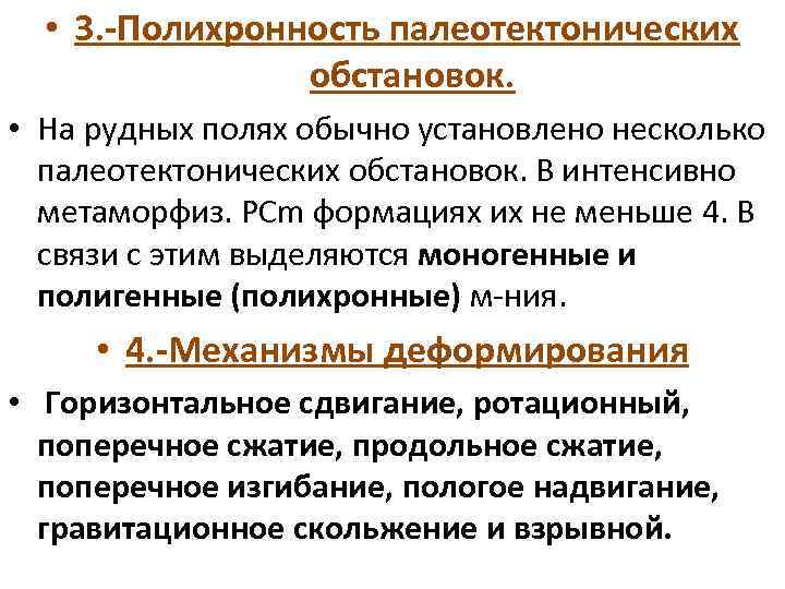  • 3. -Полихронность палеотектонических обстановок. • На рудных полях обычно установлено несколько палеотектонических