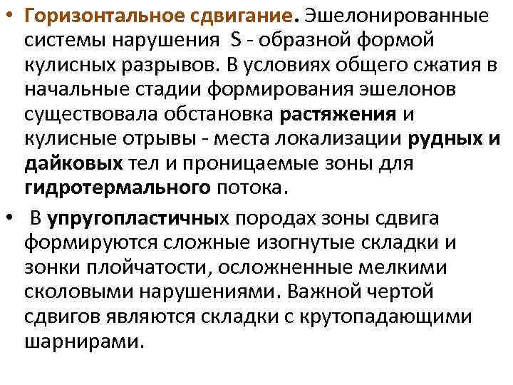  • Горизонтальное сдвигание. Эшелонированные системы нарушения S - образной формой кулисных разрывов. В