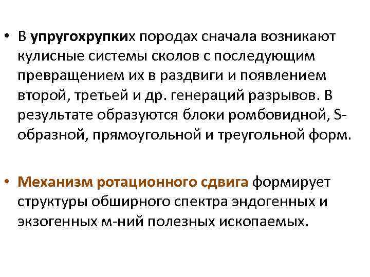  • В упругохрупких породах сначала возникают кулисные системы сколов с последующим превращением их