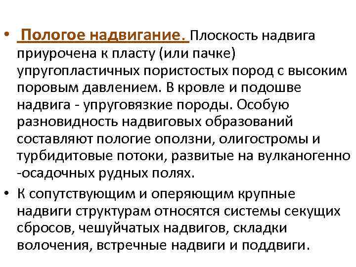  • Пологое надвигание. Плоскость надвига приурочена к пласту (или пачке) упругопластичных пористостых пород