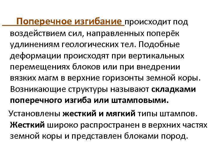 Поперечное изгибание происходит под воздействием сил, направленных поперёк удлинениям геологических тел. Подобные деформации происходят