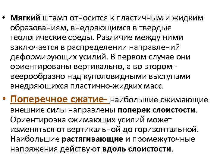  • Мягкий штамп относится к пластичным и жидким образованиям, внедряющимся в твердые геологические