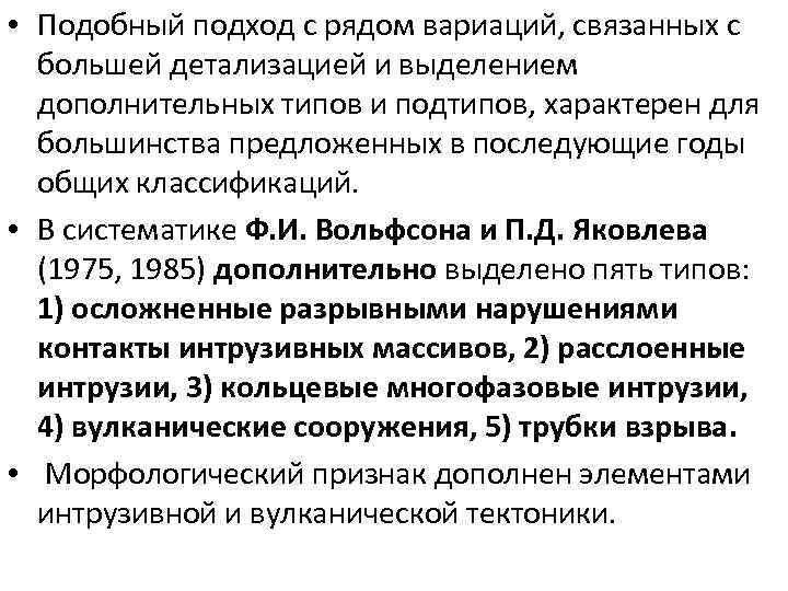  • Подобный подход с рядом вариаций, связанных с большей детализацией и выделением дополнительных