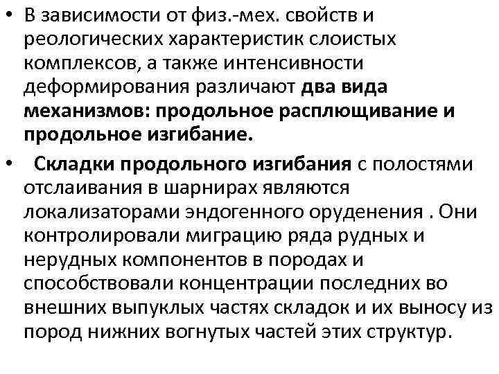  • В зависимости от физ. -мех. свойств и реологических характеристик слоистых комплексов, а