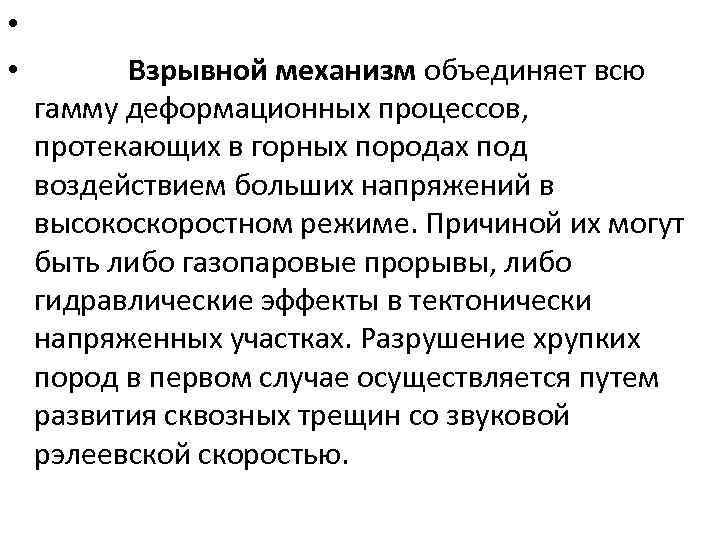  • • Взрывной механизм объединяет всю гамму деформационных процессов, протекающих в горных породах