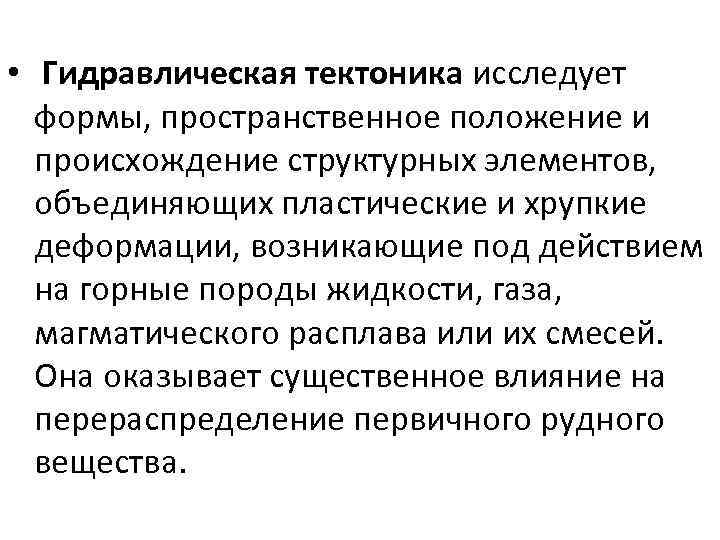  • Гидравлическая тектоника исследует формы, пространственное положение и происхождение структурных элементов, объединяющих пластические