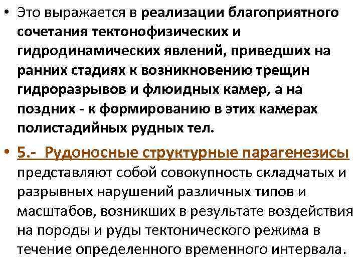  • Это выражается в peaлизации благоприятного сочетания тектонофизических и гидродинамических явлений, приведших на