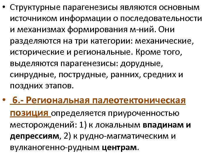  • Структурные парагенезисы являются основным источником информации о последовательности и механизмах формирования м-ний.