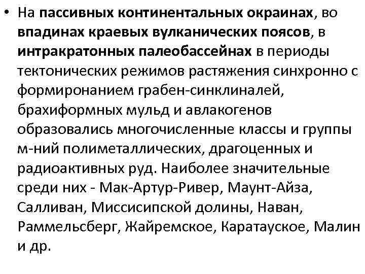  • На пассивных континентальных окраинах, во впадинах краевых вулканических поясов, в интракратонных палеобассейнах