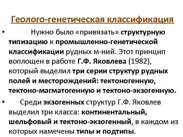 Геолого-генетическая классификация Нужно было «привязать» структурную типизацию к промышленно-генетической классификации рудных м-ний. Этот принцип