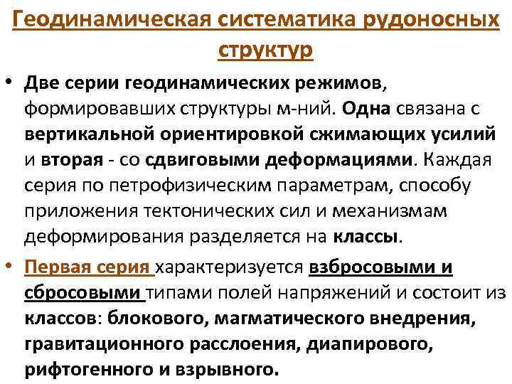 Геодинамическая систематика рудоносных структур • Две серии геодинамических режимов, формировавших структуры м-ний. Одна связана