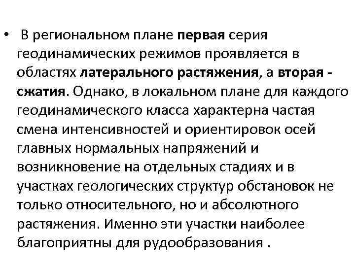  • В региональном плане первая серия геодинамических режимов проявляется в областях латерального растяжения,