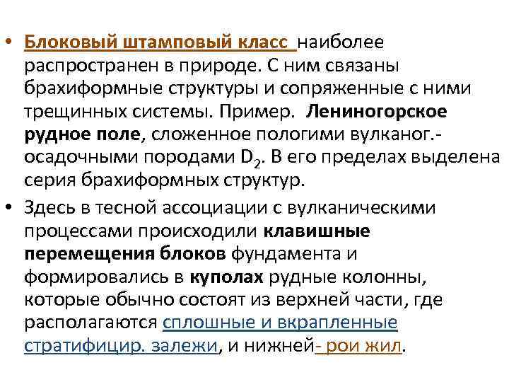  • Блоковый штамповый класс наиболее распространен в природе. С ним связаны брахиформные структуры