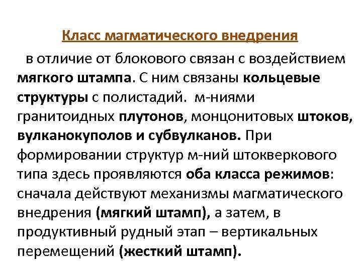 Класс магматического внедрения в отличие от блокового связан с воздействием мягкого штампа. С ним