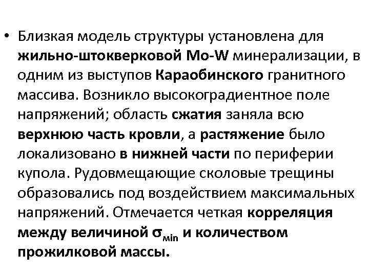  • Близкая модель структуры установлена для жильно-штокверковой Mo-W минерализации, в одним из выступов