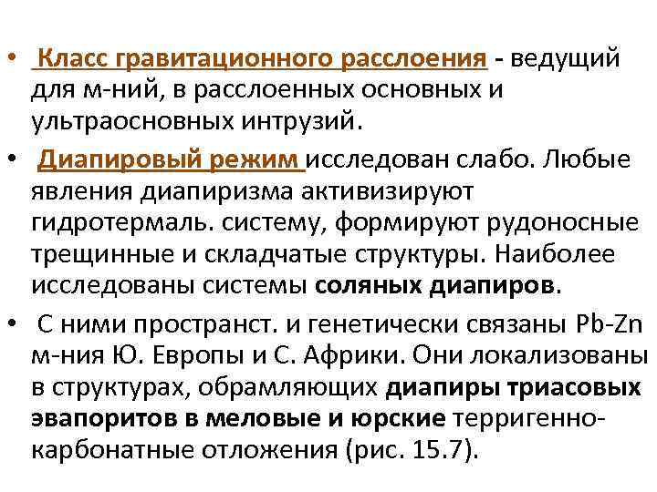  • Класс гравитационного расслоения - ведущий для м-ний, в расслоенных основных и ультраосновных