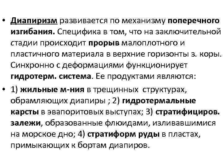  • Диапиризм развивается по механизму поперечного изгибания. Специфика в том, что на заключительной