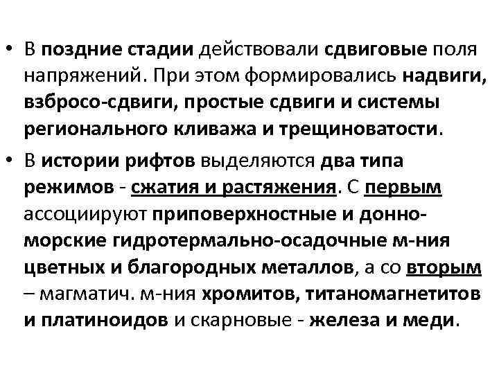  • В поздние стадии действовали сдвиговые поля напряжений. При этом формировались надвиги, взбросо-сдвиги,