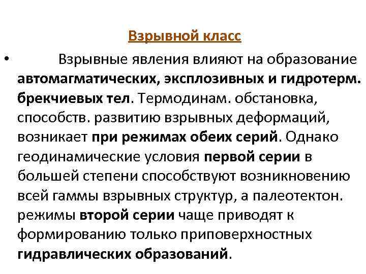 Взрывной класс • Взрывные явления влияют на образование автомагматических, эксплозивных и гидротерм. брекчиевых тел.