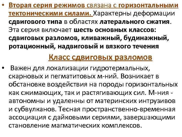  • Вторая серия режимов связана с горизонтальными тектоническими силами. Характерны деформации сдвигового типа