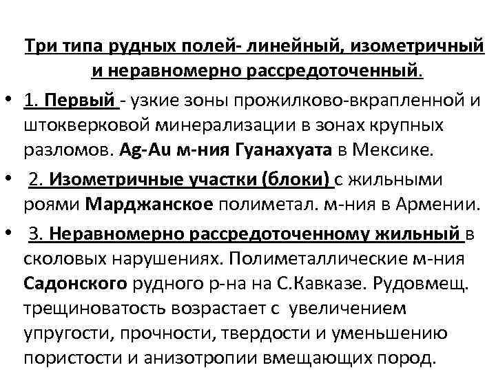 Три типа рудных полей- линейный, изометричный и неравномерно рассредоточенный. • 1. Первый - узкие