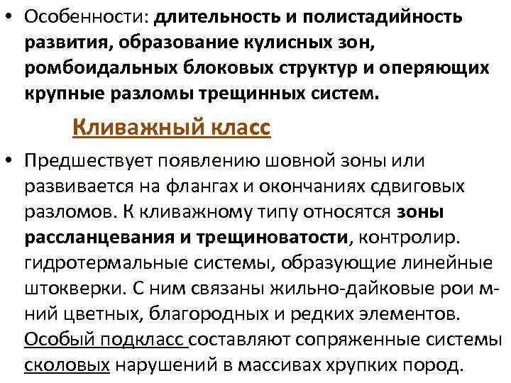  • Особенности: длительность и полистадийность развития, образование кулисных зон, ромбоидальных блоковых структур и