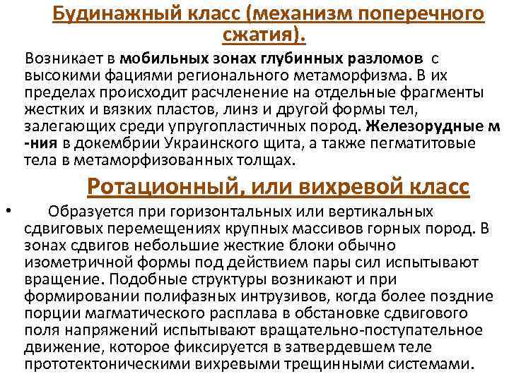 Будинажный класс (механизм поперечного сжатия). Возникает в мобильных зонах глубинных разломов с высокими фациями