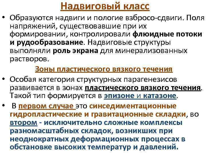 Надвиговый класс • Образуются надвиги и пологие взбросо-сдвиги. Поля напряжений, существовавшие при их формировании,