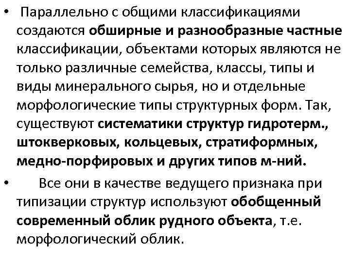  • Параллельно с общими классификациями создаются обширные и разнообразные частные классификации, объектами которых