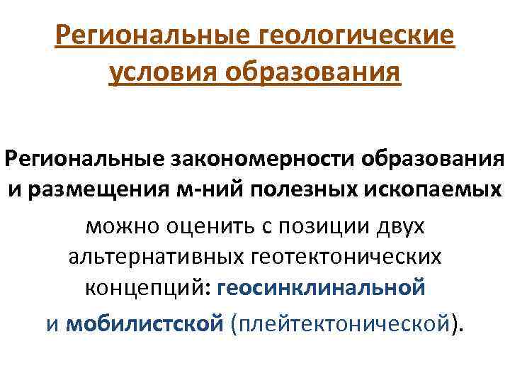 Региональные геологические условия образования Региональные закономерности образования и размещения м-ний полезных ископаемых можно оценить