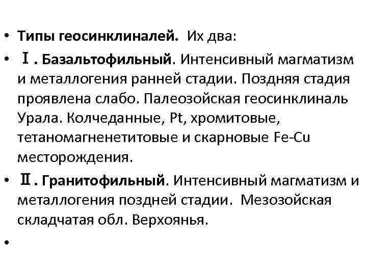  • Типы геосинклиналей. Их два: • Ⅰ. Базальтофильный. Интенсивный магматизм и металлогения ранней