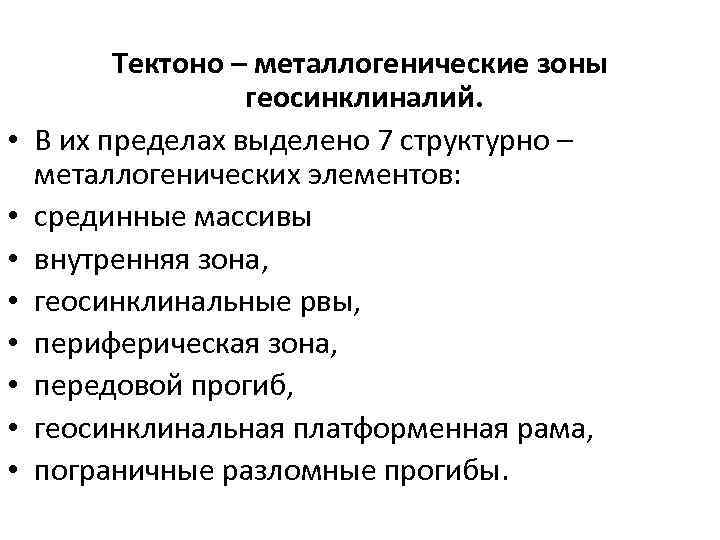  • • Тектоно – металлогенические зоны геосинклиналий. В их пределах выделено 7 структурно