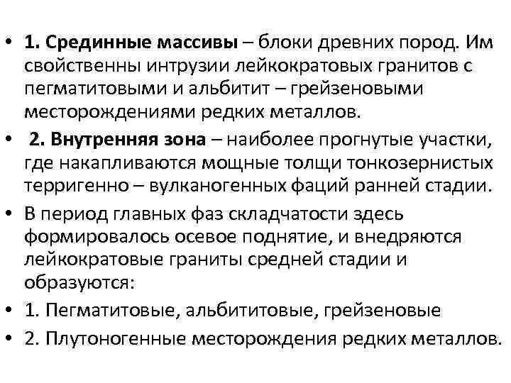  • 1. Срединные массивы – блоки древних пород. Им свойственны интрузии лейкократовых гранитов
