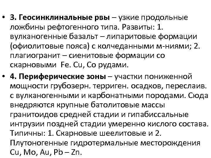  • 3. Геосинклинальные рвы – узкие продольные ложбины рефтогенного типа. Развиты: 1. вулканогенные