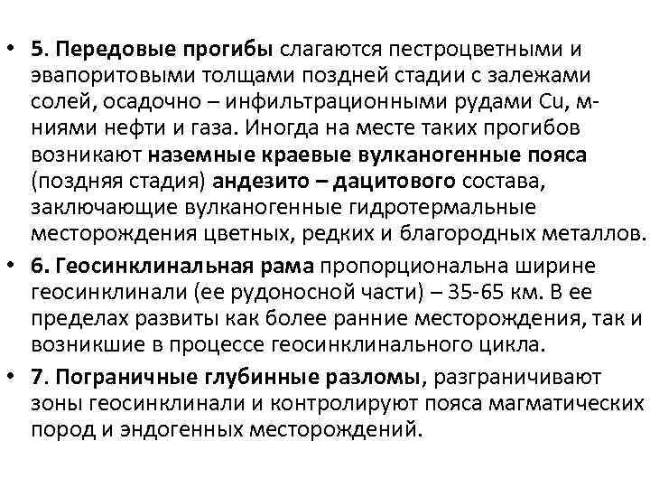  • 5. Передовые прогибы слагаются пестроцветными и эвапоритовыми толщами поздней стадии с залежами