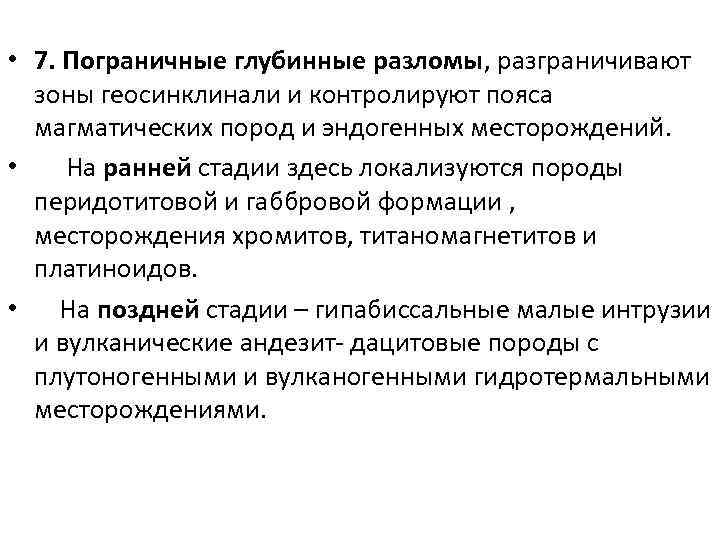  • 7. Пограничные глубинные разломы, разграничивают зоны геосинклинали и контролируют пояса магматических пород