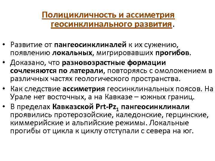  Полицикличность и ассиметрия геосинклинального развития. • Развитие от пангеосинклиналей к их сужению, появлению