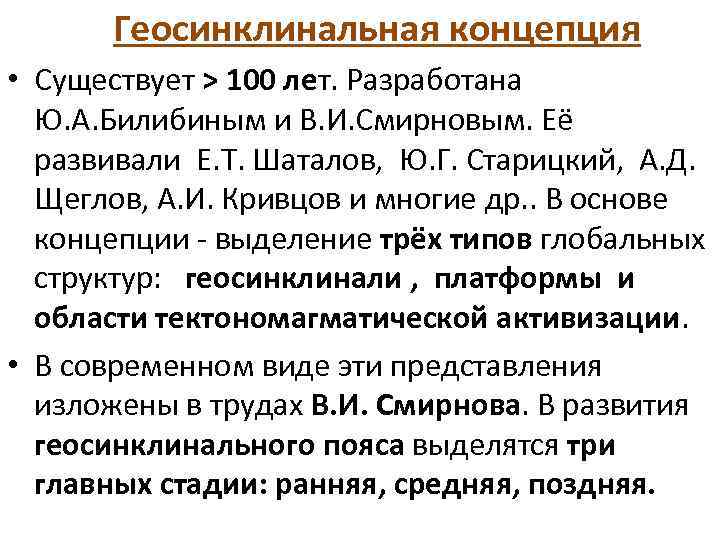  Геосинклинальная концепция • Существует > 100 лет. Разработана Ю. А. Билибиным и В.